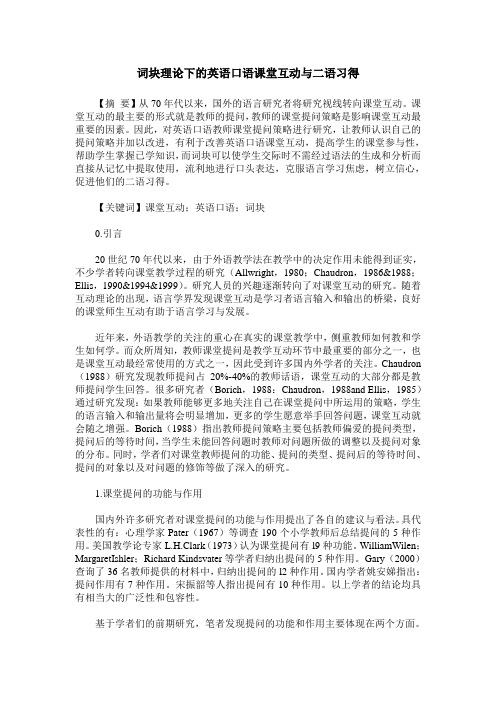 词块理论下的英语口语课堂互动与二语习得