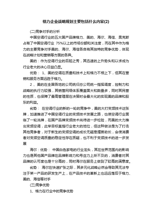 格力企业战略规划主要包括什么内容（2）