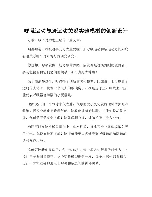 呼吸运动与膈运动关系实验模型的创新设计