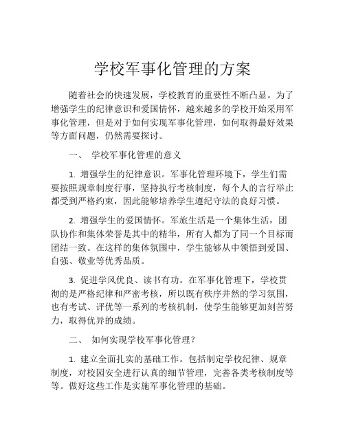 学校军事化管理的方案