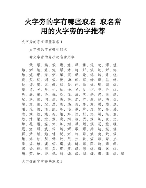 火字旁的字有哪些取名 取名常用的火字旁的字推荐 