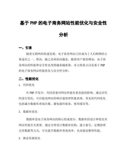 基于PHP的电子商务网站性能优化与安全性分析