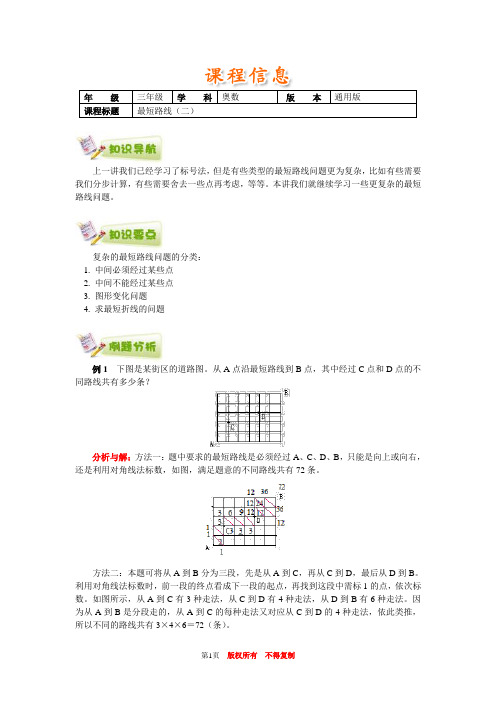 小学奥数全国推荐三年级奥数通用学案附带练习题解析答案24最短路线(二)