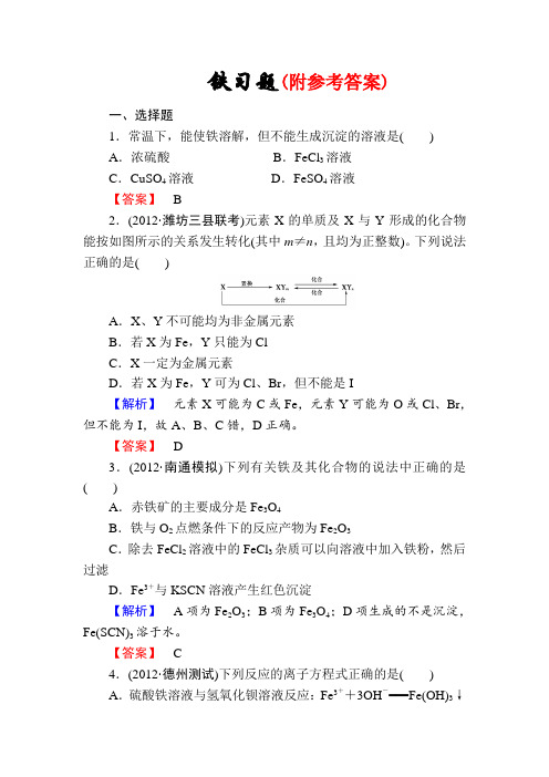 高三化学一轮复习铁习题有答案