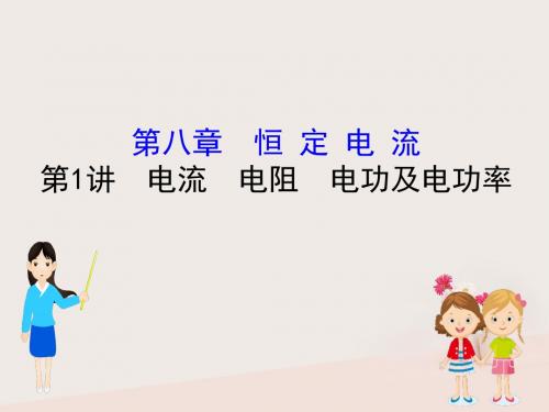 (全国通用版)2019版高考物理一轮复习第八章恒定电流8.1电流电阻电功及电功率课件