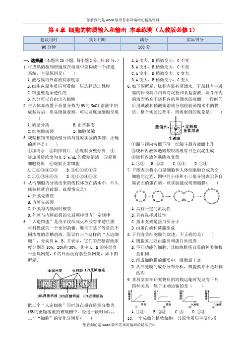 2013-2014高中生物 第4章 细胞的物质输入和输出本章练测 新人教版必修1