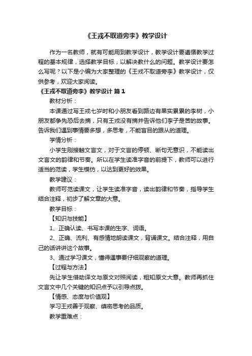 《王戎不取道旁李》教学设计