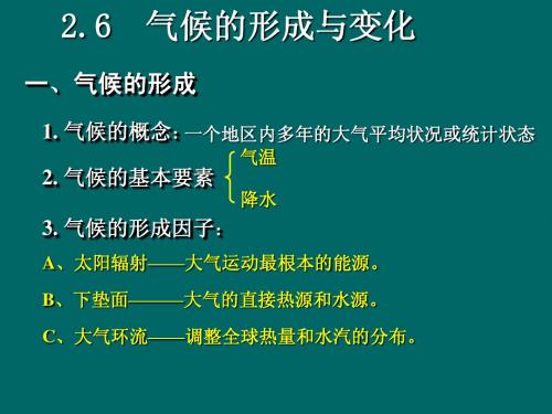 气候的形成与变化