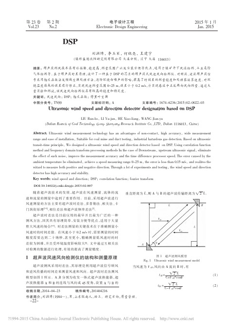 基于DSP的超声波式风速风向检测仪的设计