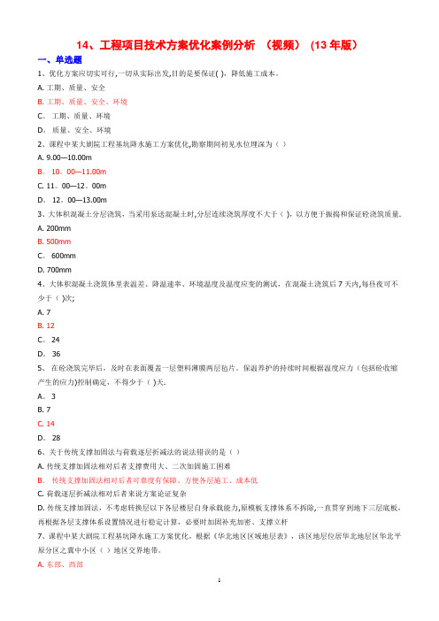 工程项目技术方案优化案例分析 (视频) (13年版)测试题