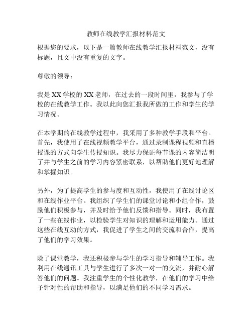 教师在线教学汇报材料范文