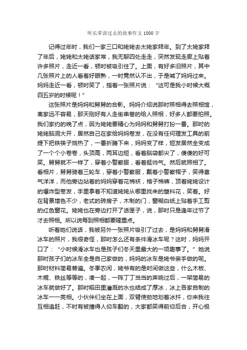 听长辈讲过去的故事作文1000字_初三叙事作文_