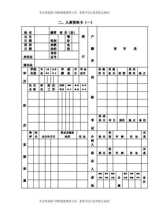 人事资料卡(DOC格式)