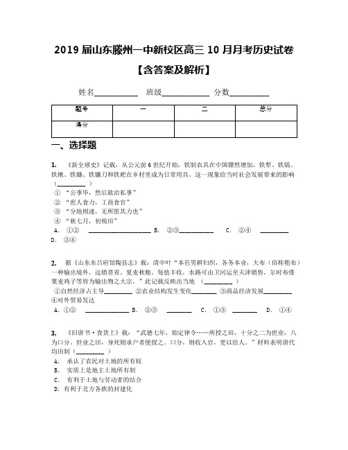 2019届山东滕州一中新校区高三10月月考历史试卷【含答案及解析】