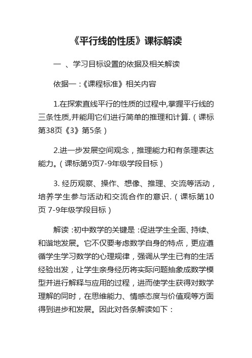 《平行线的性质》课标解读