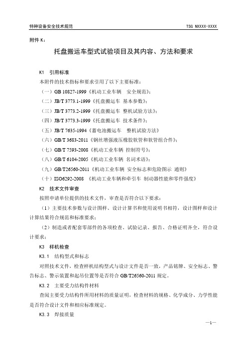 托盘搬运车型式试验项目及其内容、方法和要求