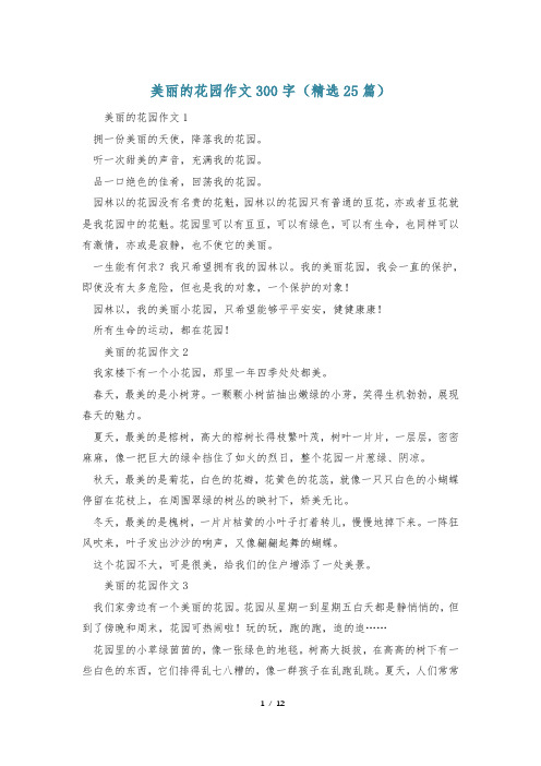 美丽的花园作文300字(精选25篇)