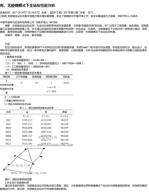 有、无棱镜模式下全站仪性能分析