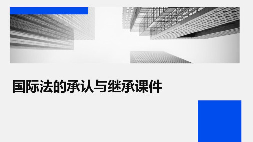 国际法的承认与继承课件