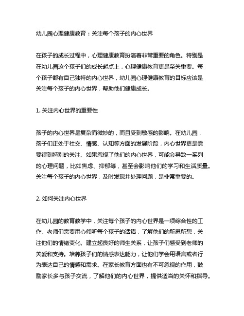 幼儿园心理健康教育：关注每个孩子的内心世界