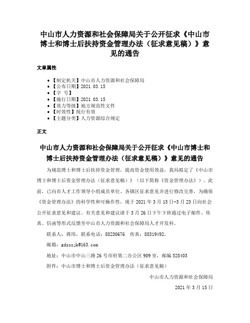 中山市人力资源和社会保障局关于公开征求《中山市博士和博士后扶持资金管理办法（征求意见稿）》意见的通告