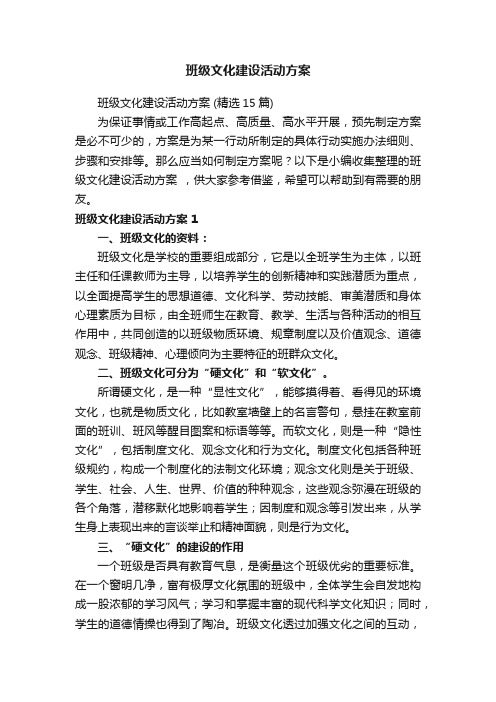 班级文化建设活动方案（精选15篇）