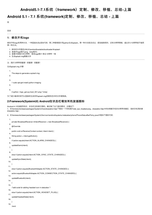 Android5.1-7.1系统（framework）定制、修改、移植、总结-上篇