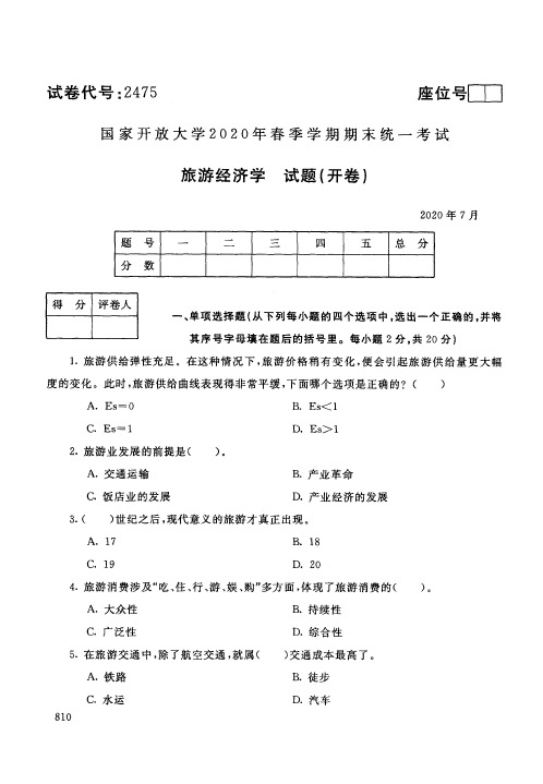 国家开放大学旅游经济学专科期末试卷2020年7月