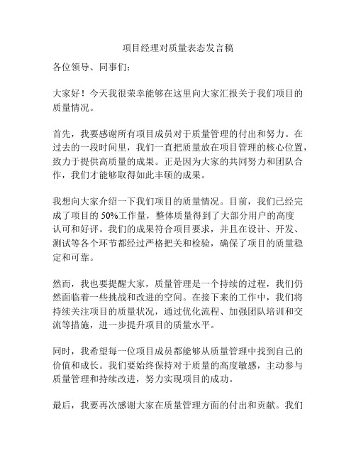 项目经理对质量表态发言稿