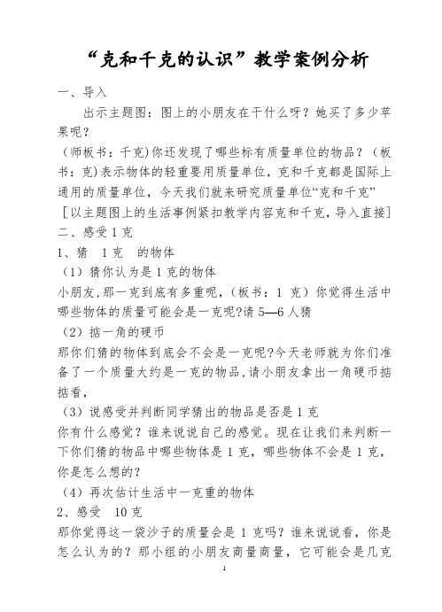 “克和千克的认识”教学案例分析