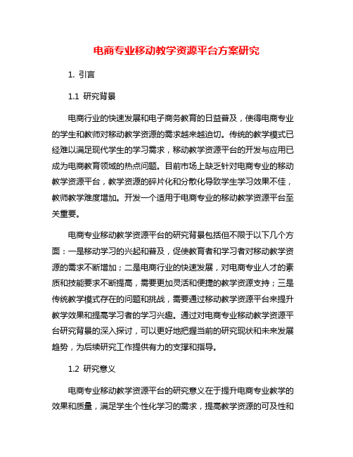 电商专业移动教学资源平台方案研究