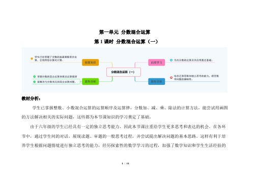 北师大版小学数学六年级上册第二单元第1课时《分数混合运算(一)》示范课教案