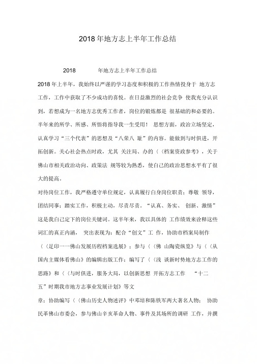 2018年地方志上半年工作总结