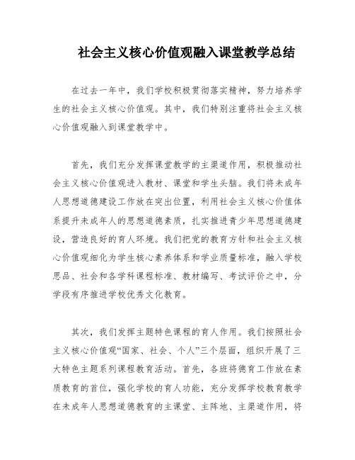 社会主义核心价值观融入课堂教学总结