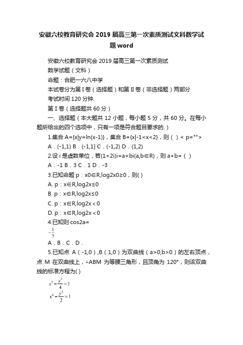 安徽六校教育研究会2019届高三第一次素质测试文科数学试题word