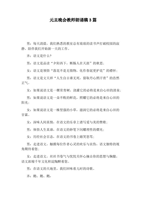 元旦晚会教师朗诵稿3篇