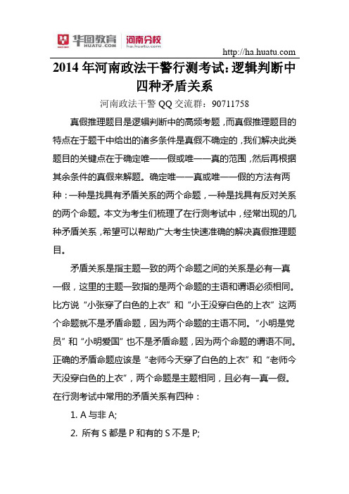 2015年河南政法干警行测考试逻辑判断中四种矛盾关系