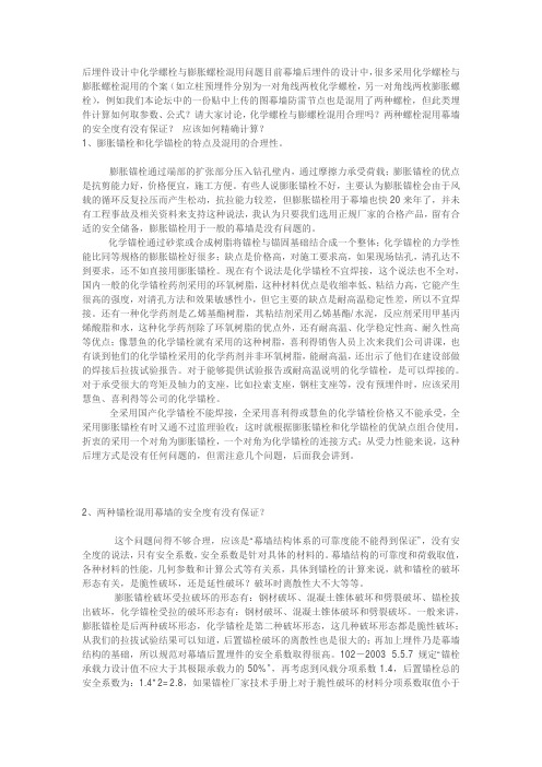 后置埋件设计中化学螺栓与膨胀螺栓混用问题