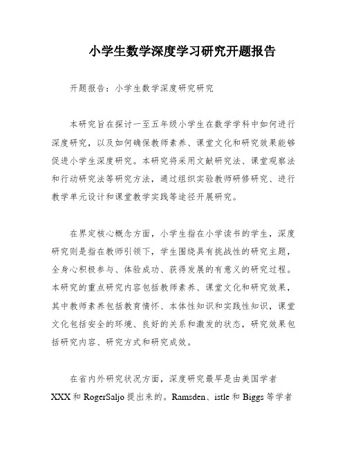 小学生数学深度学习研究开题报告