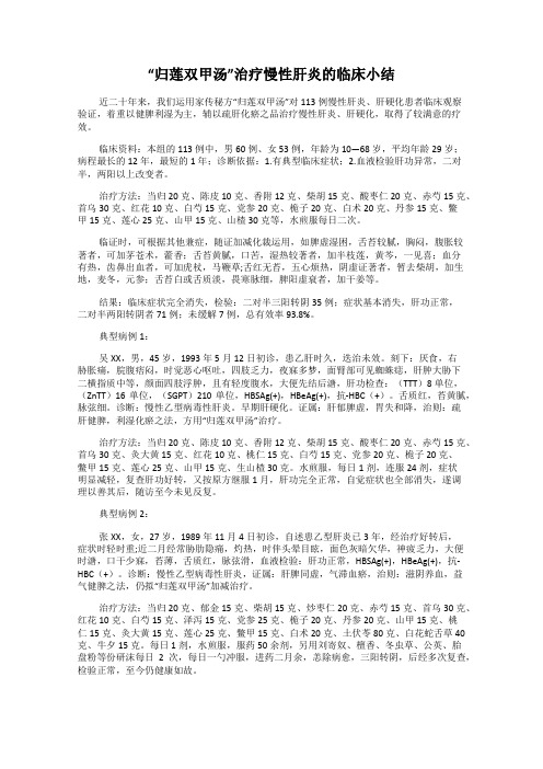 “归莲双甲汤”治疗慢性肝炎的临床小结