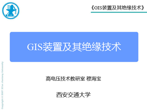 GIS装置及其绝缘技术介绍(西安交通大学)