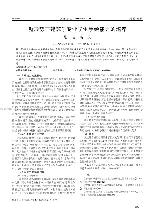 新形势下建筑学专业学生手绘能力的培养