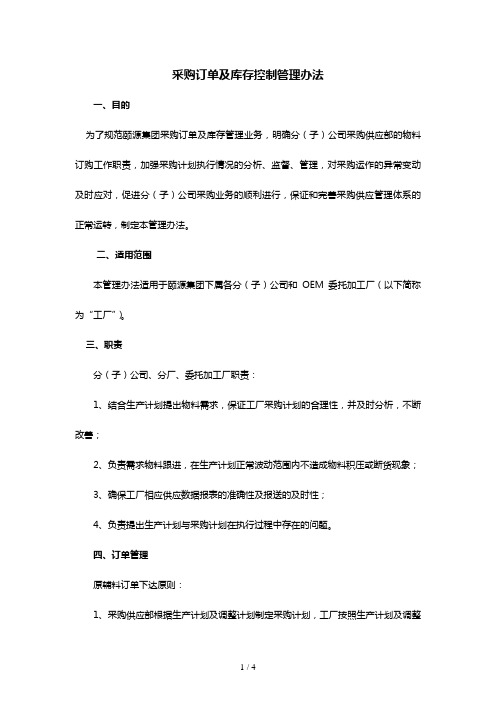 集团公司采购订单及库存控制管理办法