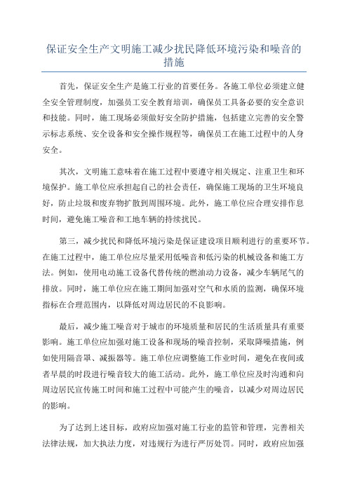 保证安全生产文明施工减少扰民降低环境污染和噪音的措施