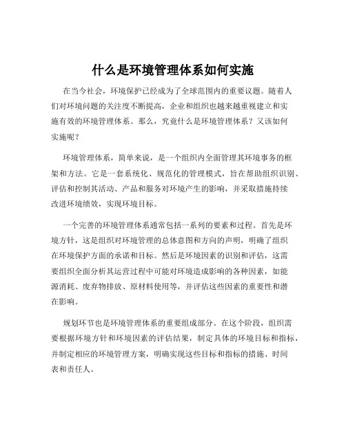 什么是环境管理体系如何实施