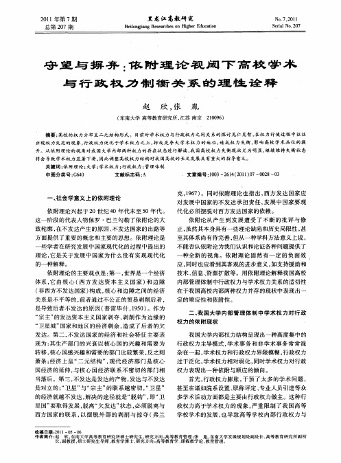 守望与摒弃:依附理论视阈下高校学术与行政权力制衡关系的理性诠释
