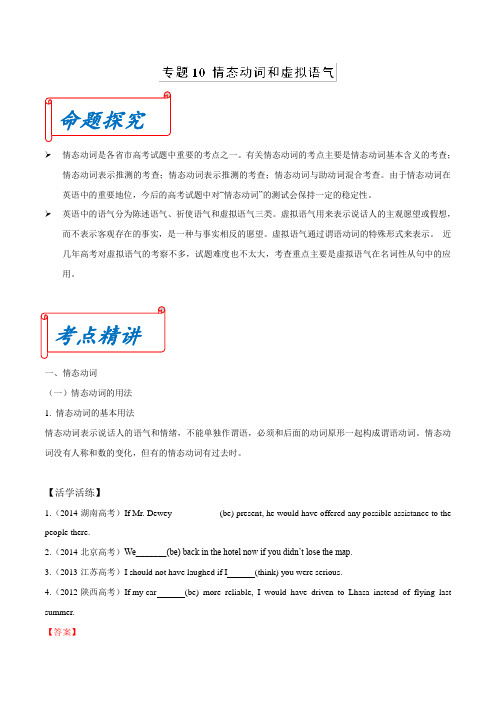 专题10情态动词和虚拟语气 2019届高考英语热门考点全攻略Word版含解析