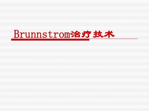 Brunnstrom治疗技术课件