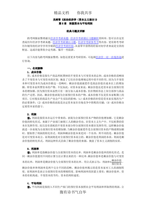 吴树青《政治经济学(资本主义部分)》课后习题详解(第5章  职能资本与平均利润)