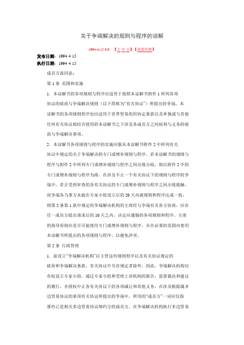 关于争端解决的规则与程序的谅解